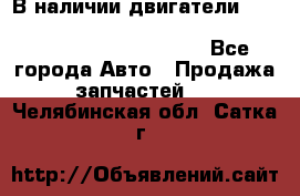 В наличии двигатели cummins ISF 2.8, ISF3.8, 4BT, 6BT, 4ISBe, 6ISBe, C8.3, L8.9 - Все города Авто » Продажа запчастей   . Челябинская обл.,Сатка г.